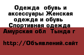 Одежда, обувь и аксессуары Женская одежда и обувь - Спортивная одежда. Амурская обл.,Тында г.